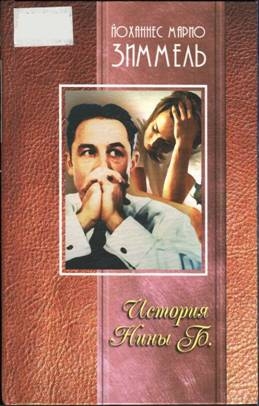 cкачать книгу Йоханнес Зиммель История Нины Б.