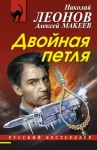 Макеев Алексей, Леонов Николай - Двойная петля