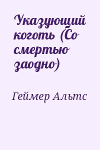 Геймер Альтс - Указующий коготь (Со смертью заодно)