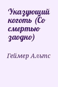 Указующий коготь (Со смертью заодно)