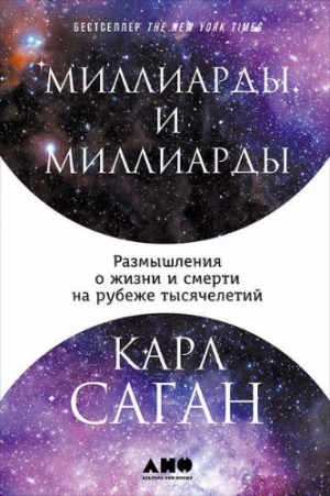 Саган Карл - Миллиарды и миллиарды: Размышления о жизни и смерти на рубеже тысячелетий