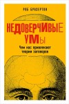 Бразертон Роб - Недоверчивые умы. Чем нас привлекают теории заговоров