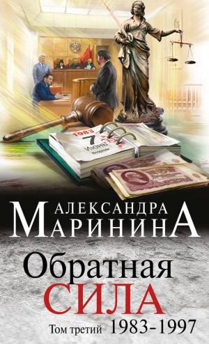 Маринина Александра - Обратная сила. Том 3. 1983–1997