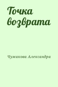 Чумакова Александра - Точка возврата