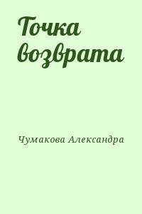 Точка возврата