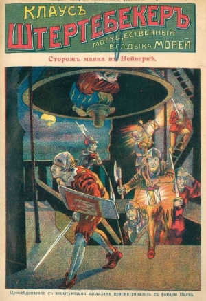 неизвестен Автор - Сторож маяка в Нейверке