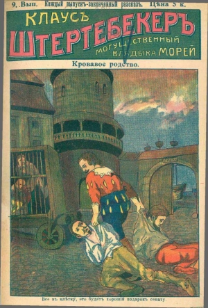 неизвестен Автор - Кровавое родство