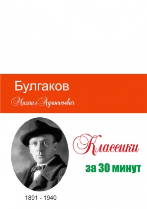 Мельников Илья, Беленькая Татьяна - Булгаков за 30 минут