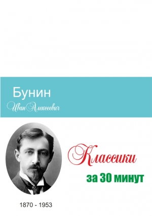 Мельников Илья, Беленькая Татьяна - Бунин за 30 минут