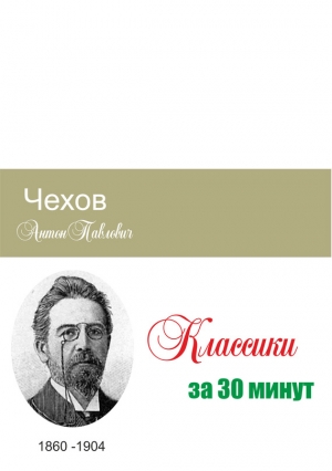 Мельников Илья, Беленькая Татьяна - Чехов за 30 минут