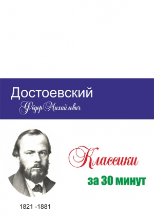 Мельников Илья, Беленькая Татьяна - Достоевский за 30 минут