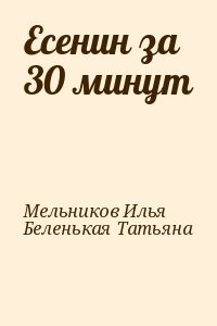 Мельников Илья, Беленькая Татьяна - Есенин за 30 минут