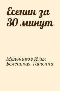 Есенин за 30 минут
