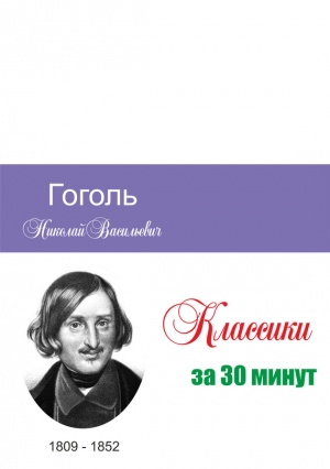 Мельников Илья, Беленькая Татьяна - Гоголь за 30 минут