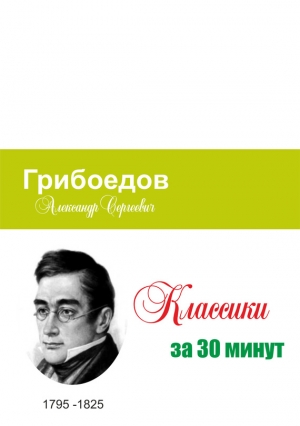 Мельников Илья, Беленькая Татьяна - Грибоедов за 30 минут