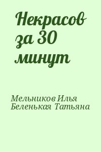 Мельников Илья, Беленькая Татьяна - Некрасов за 30 минут