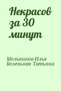 Некрасов за 30 минут