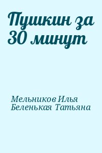 Мельников Илья, Беленькая Татьяна - Пушкин за 30 минут