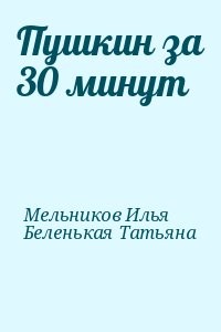 Пушкин за 30 минут