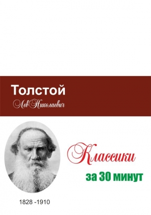 Мельников Илья, Беленькая Татьяна - Толстой за 30 минут