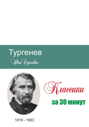 Мельников Илья, Беленькая Татьяна - Тургенев за 30 минут