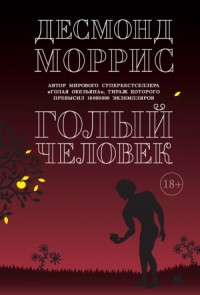 Голый человек (сборник)