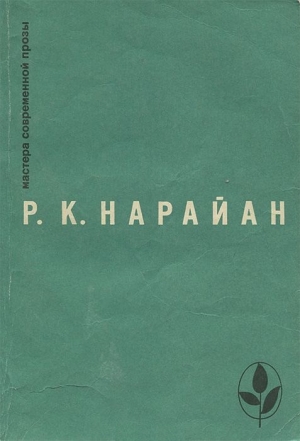 Нарайан Разипурам - Продавец сладостей. Рассказы. «В следующее воскресенье». «Боги, демоны и другие»