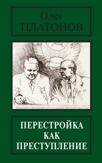 Платонов Олег - Перестройка как преступление