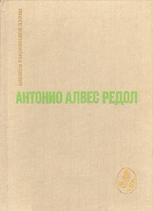 Редол Антонио - Яма слепых. Белая стена. Рассказы