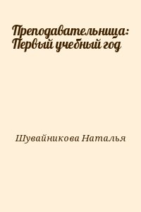 Шувайникова Наталья - Преподавательница: Первый учебный год