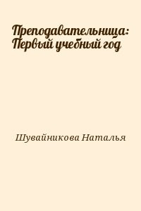 Преподавательница: Первый учебный год