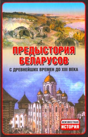 Тарас Анатолий - Предыстория беларусов с древнейших времен до XIІI века.