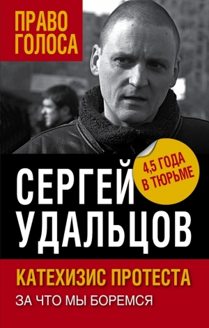 Удальцов Сергей - Катехизис протеста. За что мы боремся