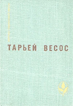 Весос Тарьей - Великая игра. Птицы. Ледяной замок. Рассказы