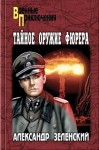 Зеленский Александр - Тайное оружие фюрера (Сборник)