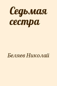 Беляев Николай - Седьмая сестра