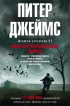 Джеймс Питер - Многоликое зло. Сборник
