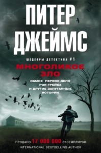 Многоликое зло. Сборник