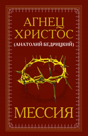 Бедрицкий Анатолий - Мессия