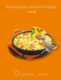 Кулинарная энциклопедия. Том 24. О (Облепиха – Опёнок)