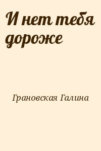 И нет тебя дороже