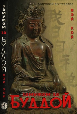 Хой Вэй - Замужем за Буддой
