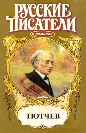Когинов Юрий - Страсть тайная. Тютчев