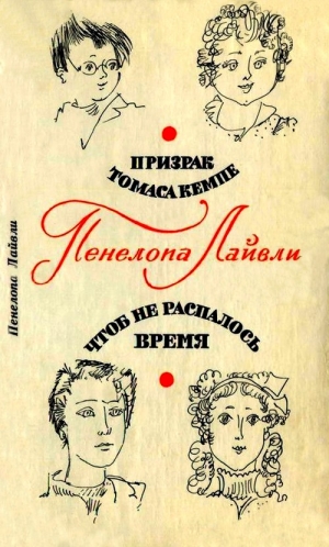 Лайвли Пенелопа - Призрак Томаса Кемпе. Чтоб не распалось время 