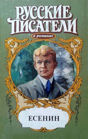 Мариенгоф Анатолий, Андреев Александр Дмитриевич - Есенин