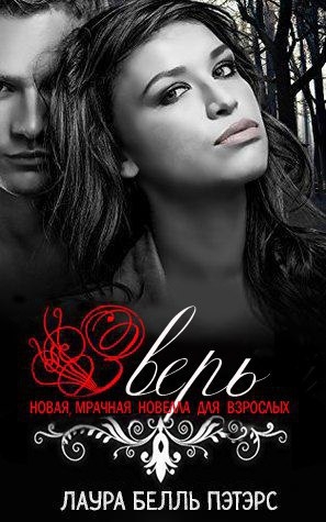 Пэтэрс Лаура Белль - Зверь