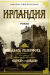 Резерфорд Эдвард - Ирландия