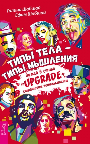 Шабшай Ефим, Шабшай Галина - Типы тела – типы мышления. Думай в стиле «Upgrade». Стратегии гениальности