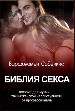 Собейкис Варфоломей - Библия секса