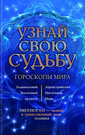 Стрельцов Вениамин - Узнай свою судьбу. Гороскопы мира